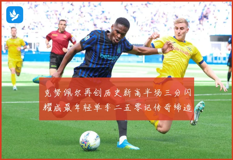 克努佩尔再创历史新高半场三分闪耀成最年轻单季二五零记传奇缔造赛场复盘：最新赛事动态与深度分析