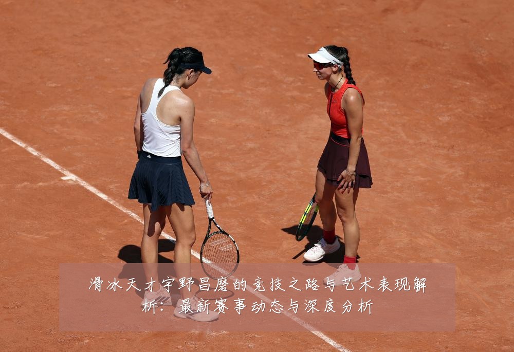 滑冰天才宇野昌磨的竞技之路与艺术表现解析:最新赛事动态与深度分析