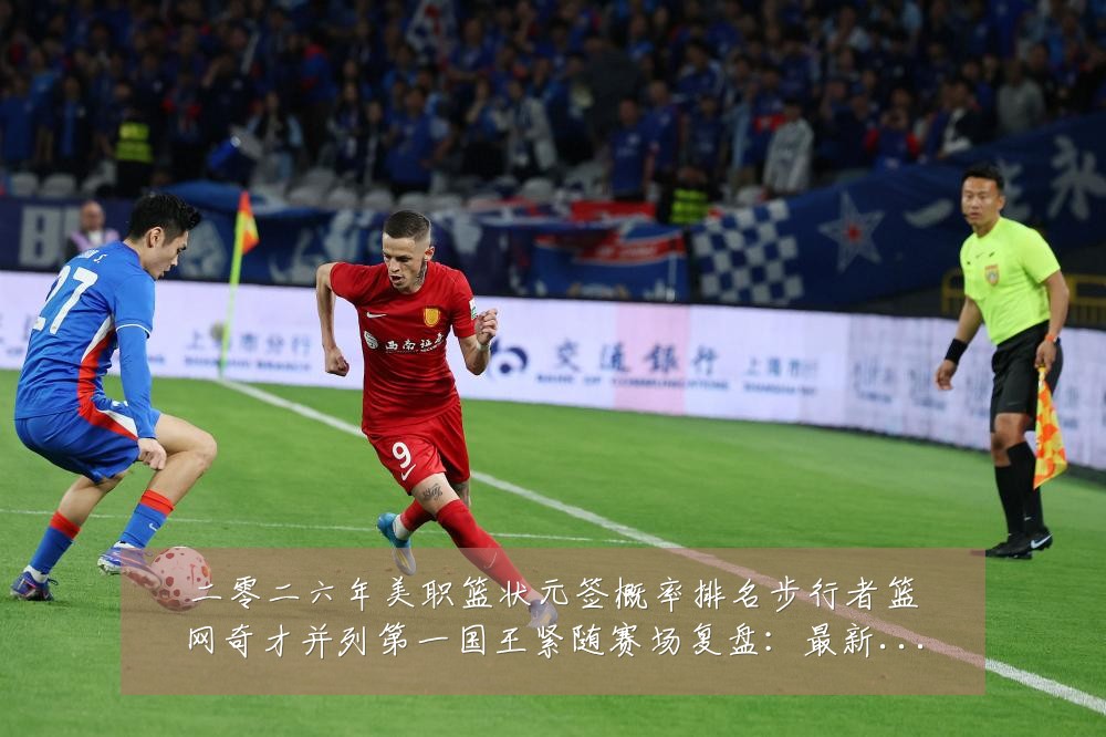 二零二六年美职篮状元签概率排名步行者篮网奇才并列第一国王紧随赛场复盘:最新赛事动态与深度分析
