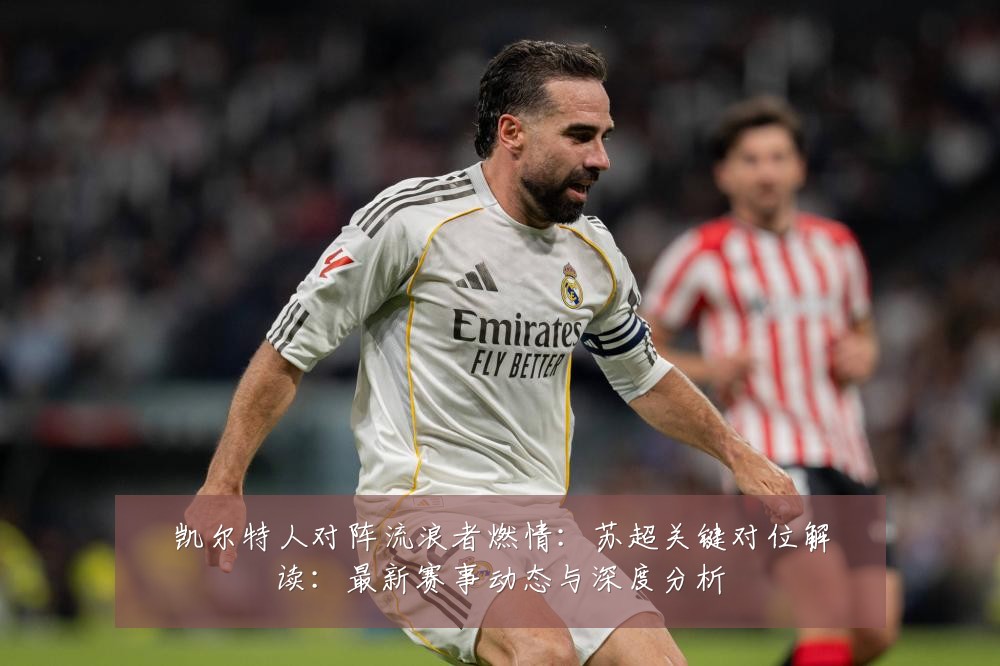 凯尔特人对阵流浪者燃情：苏超关键对位解读：最新赛事动态与深度分析