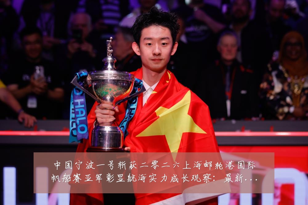 中国宁波一号斩获二零二六上海邮轮港国际帆船赛亚军彰显航海实力成长观察:最新赛事动态与深度分析