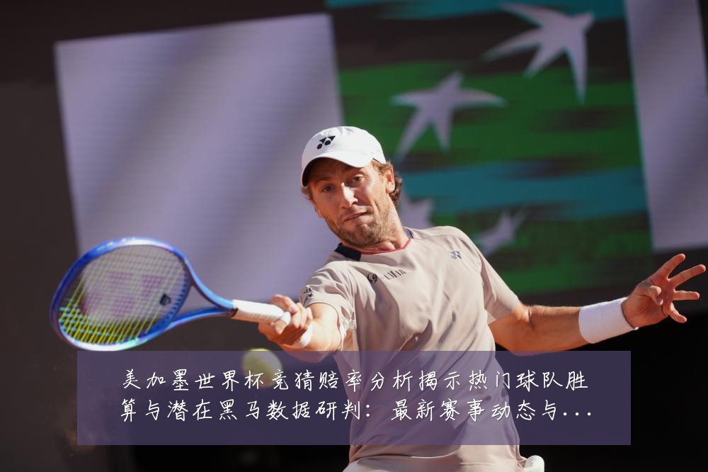 美加墨世界杯竞猜赔率分析揭示热门球队胜算与潜在黑马数据研判：最新赛事动态与深度分析