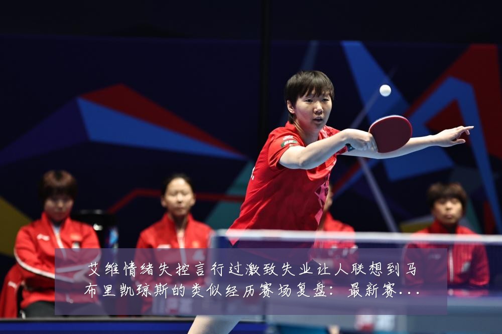 艾维情绪失控言行过激致失业让人联想到马布里凯琼斯的类似经历赛场复盘：最新赛事动态与深度分析